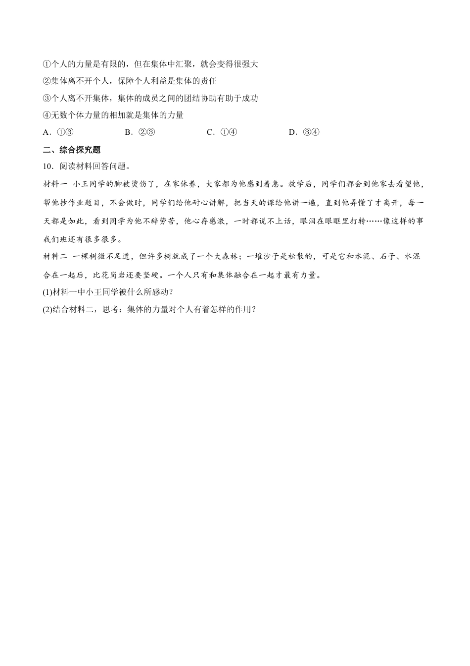 【专项练习】七年级下册道德与法治-6.1集体生活邀请我（解析版）.docx_第3页