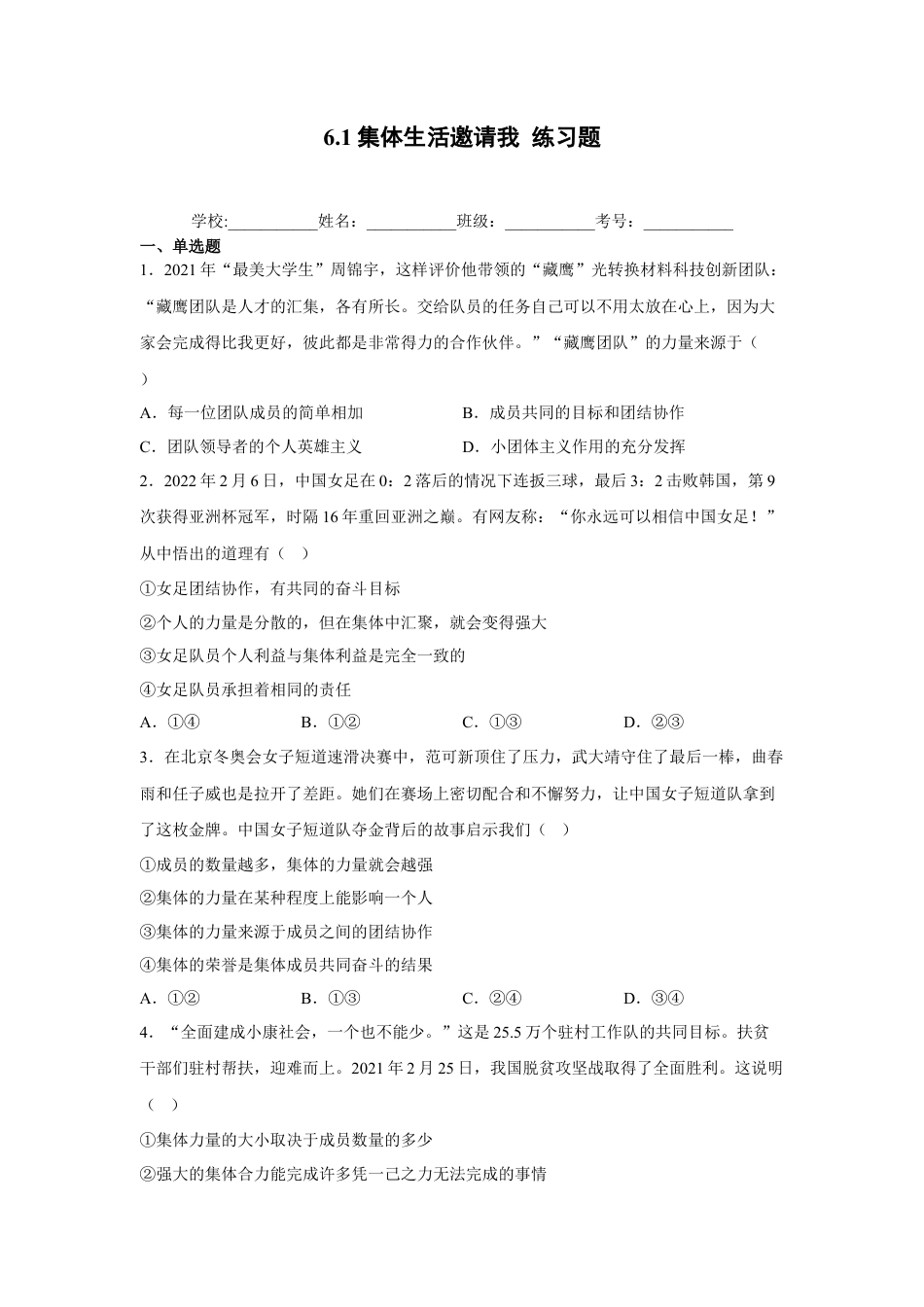 【专项练习】七年级下册道德与法治-6.1集体生活邀请我（原卷版）.docx_第1页