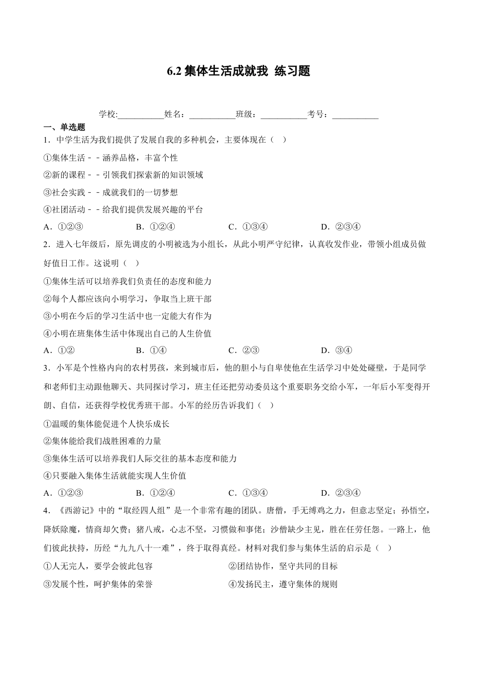 【专项练习】七年级下册道德与法治-6.2集体生活成就我（解析版）.docx_第1页