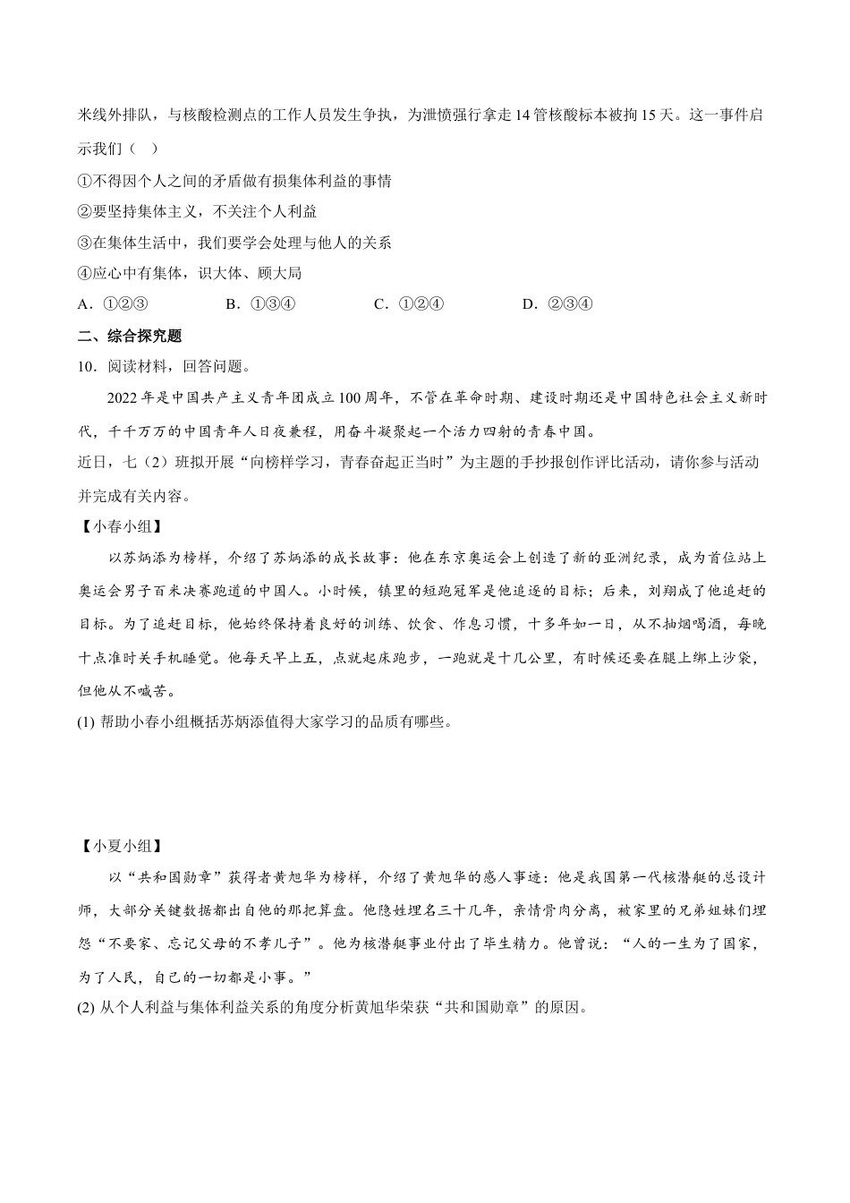 【专项练习】七年级下册道德与法治-7.1单音与和声（解析版）.docx_第3页