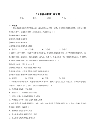 【专项练习】七年级下册道德与法治-7.1单音与和声（解析版）.docx