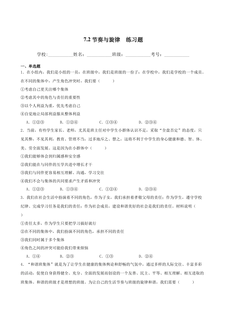 【专项练习】七年级下册道德与法治-7.2节奏与旋律（解析版）.docx_第1页