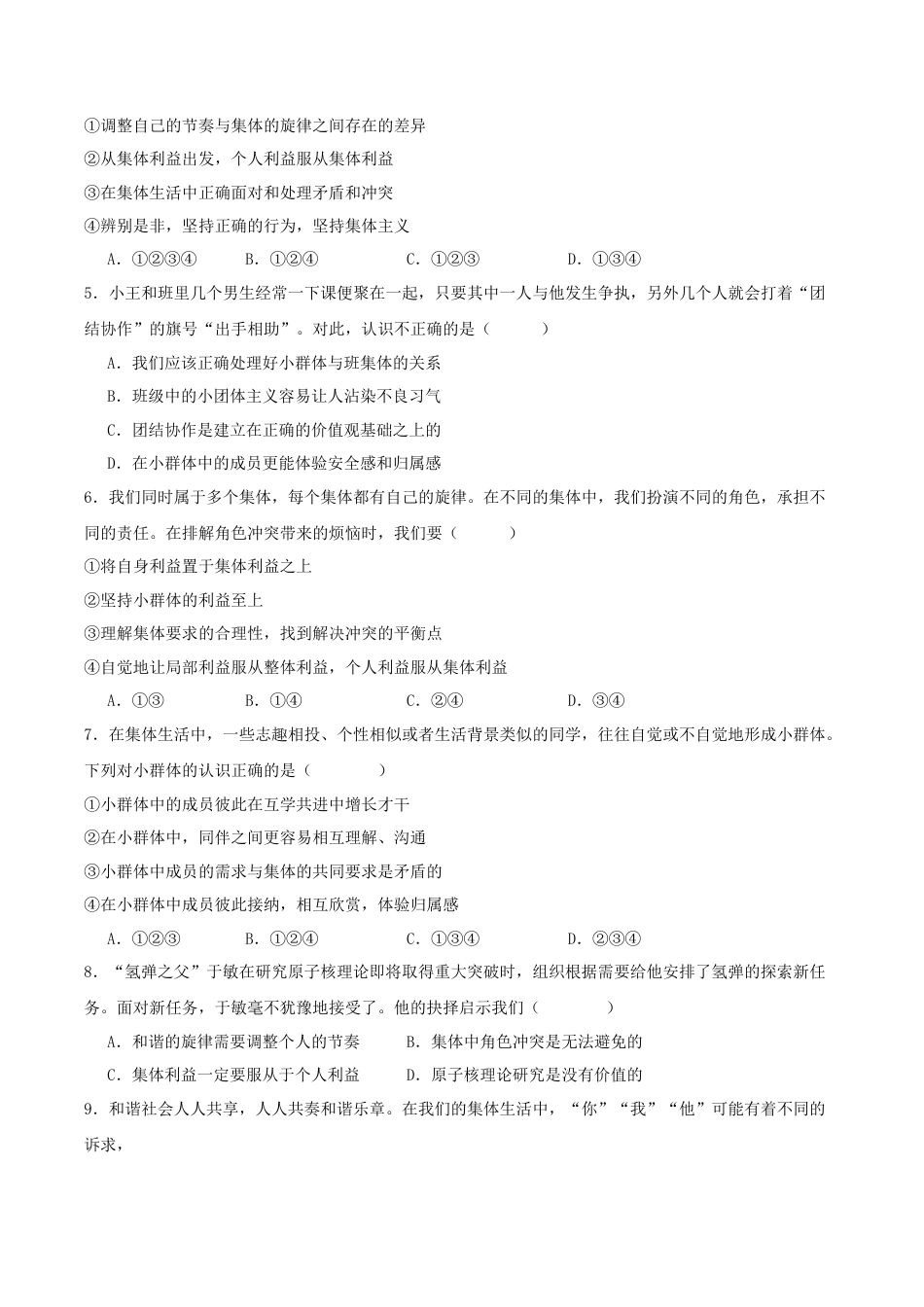 【专项练习】七年级下册道德与法治-7.2节奏与旋律（解析版）.docx_第2页