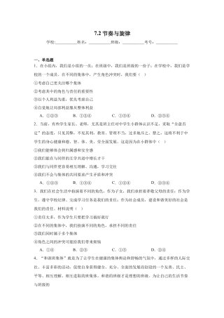 【专项练习】七年级下册道德与法治-7.2节奏与旋律（原卷版）.docx