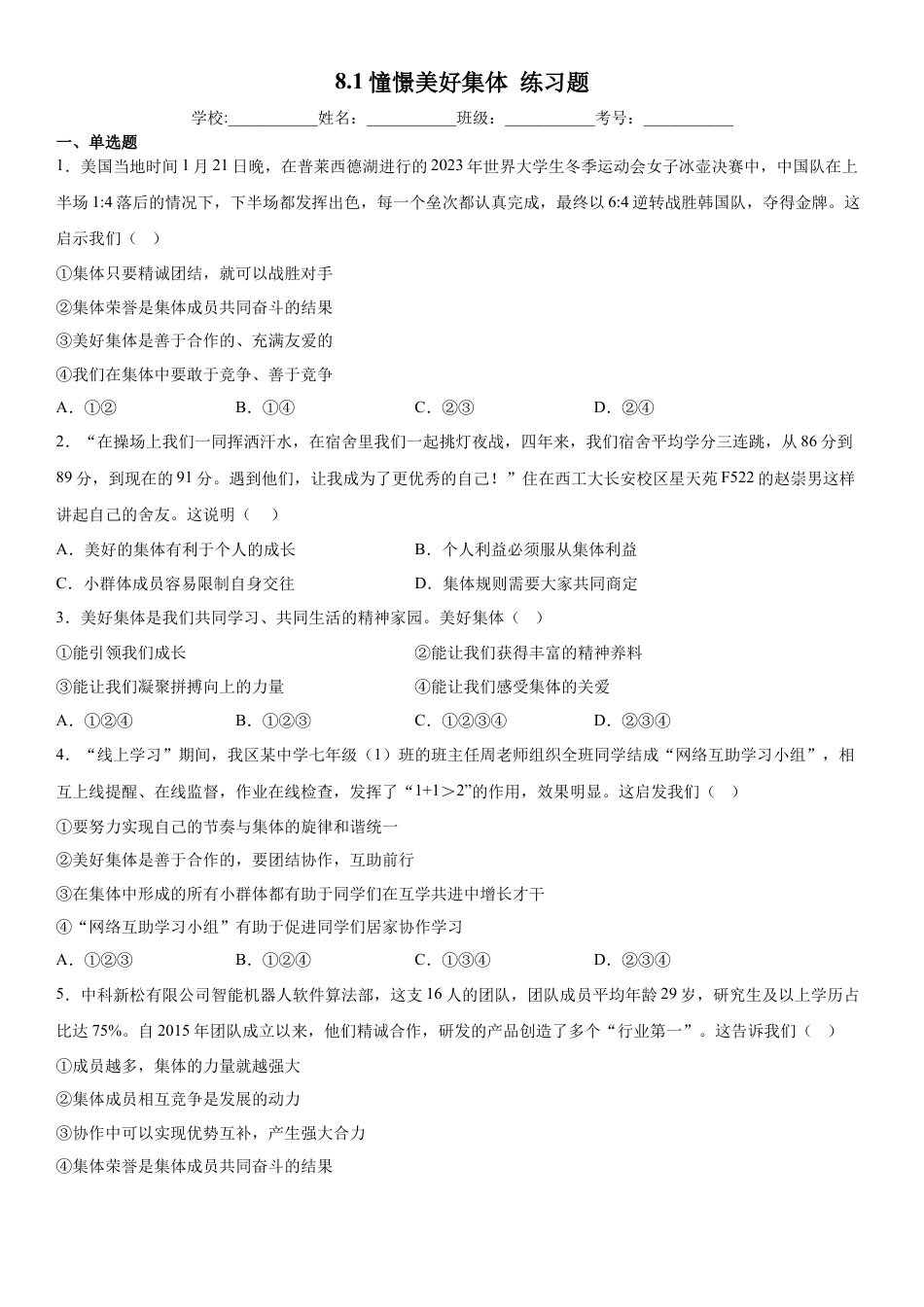 【专项练习】七年级下册道德与法治-8.1憧憬美好集体（解析版）.docx_第1页