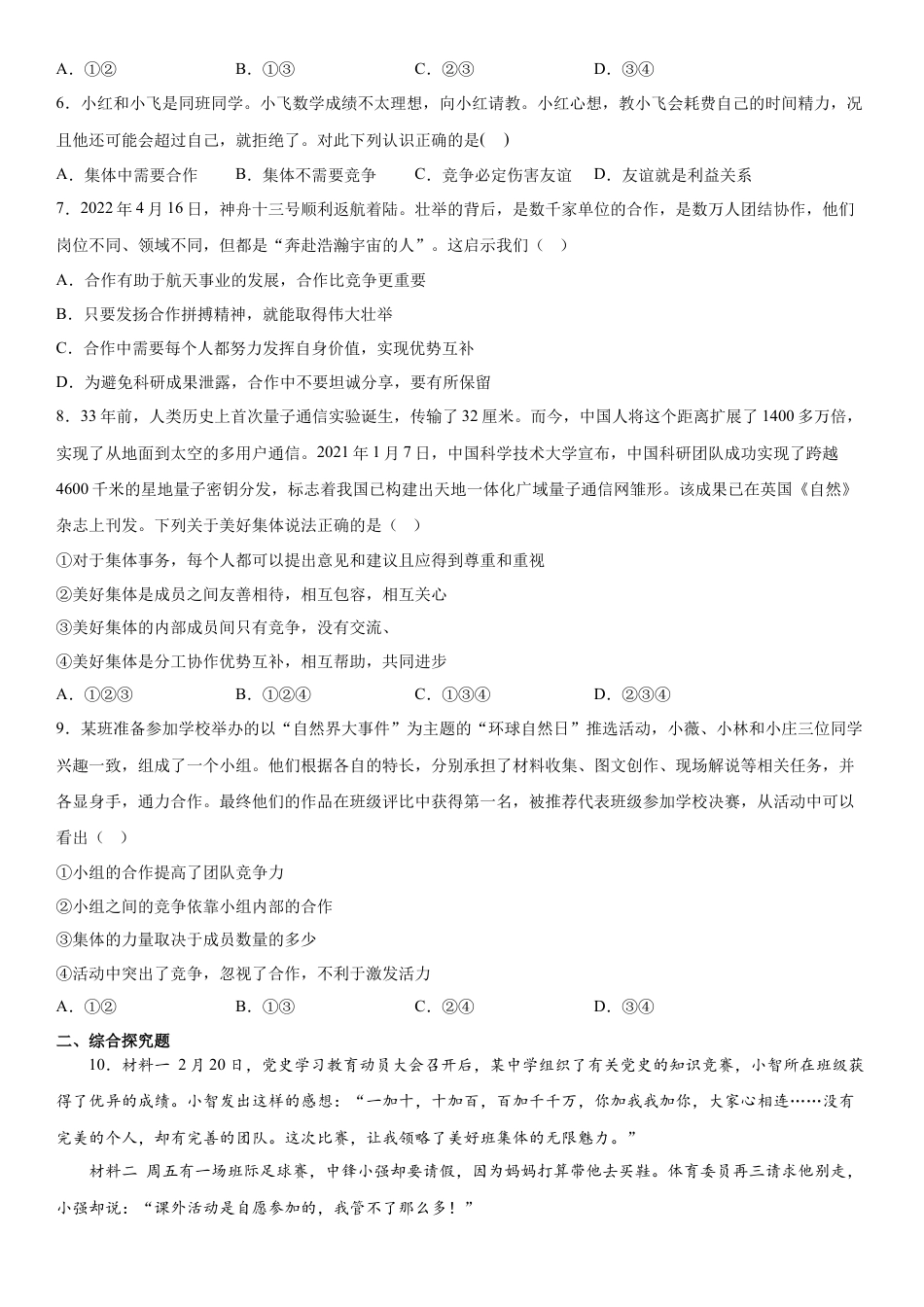 【专项练习】七年级下册道德与法治-8.1憧憬美好集体（解析版）.docx_第2页