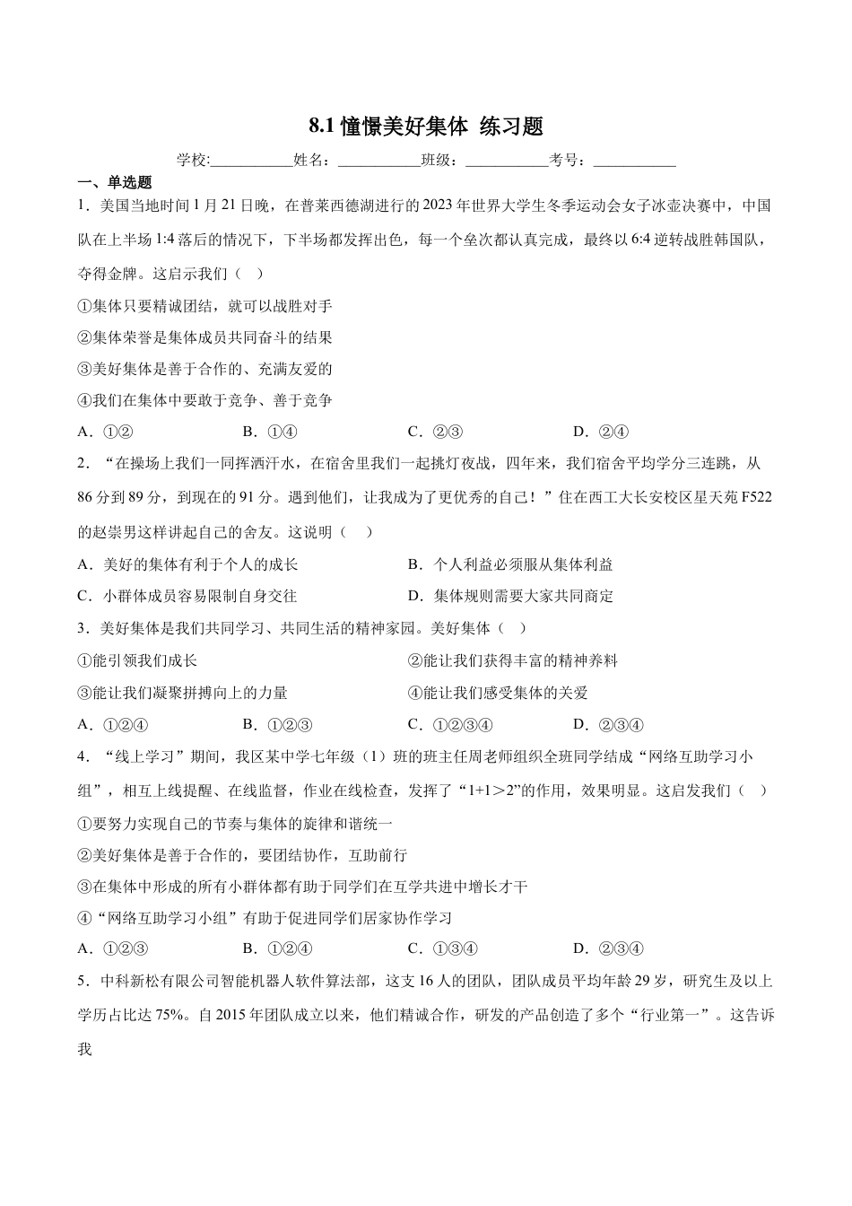 【专项练习】七年级下册道德与法治-8.1憧憬美好集体（原卷版）.docx_第1页