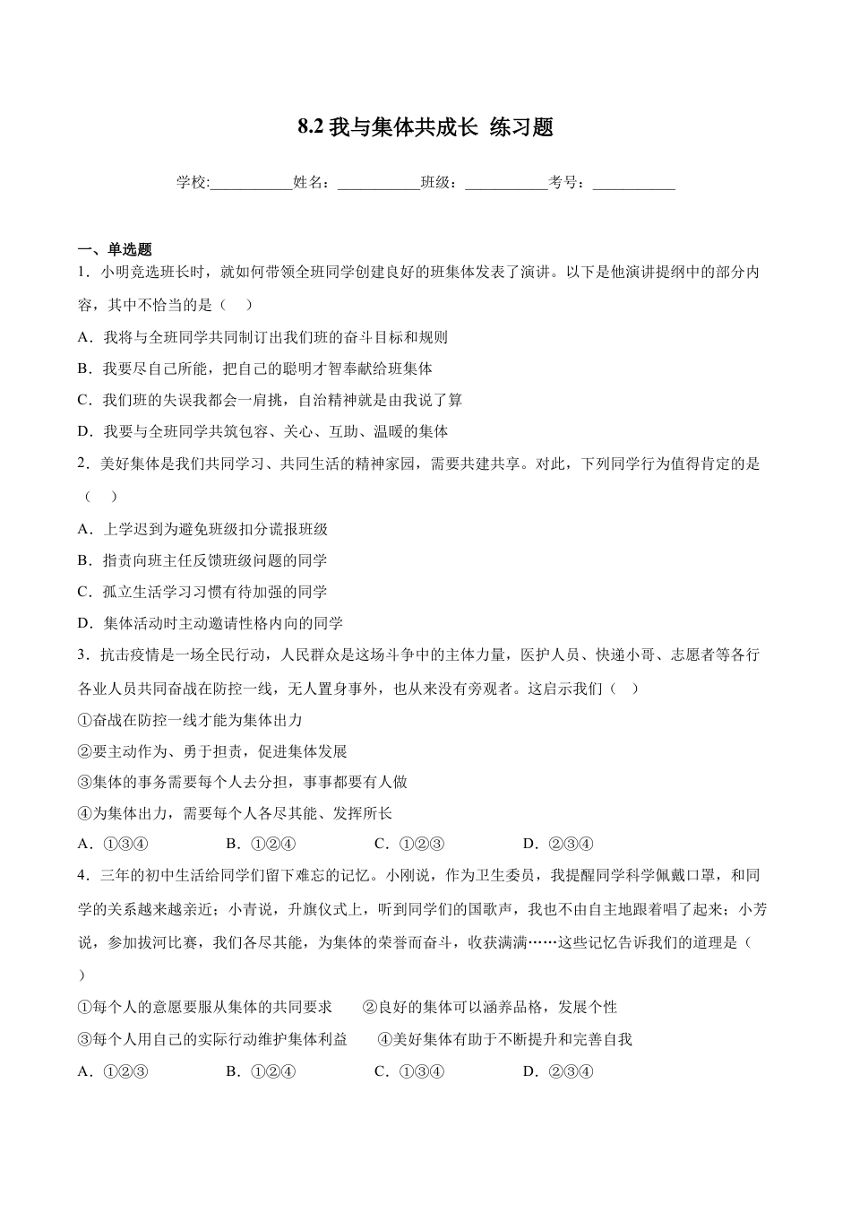 【专项练习】七年级下册道德与法治-8.2我与集体共成长（解析版）.docx_第1页