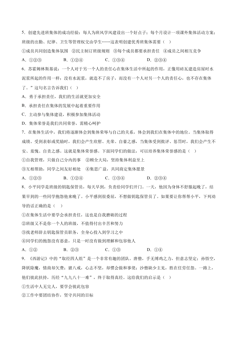 【专项练习】七年级下册道德与法治-8.2我与集体共成长（解析版）.docx_第2页