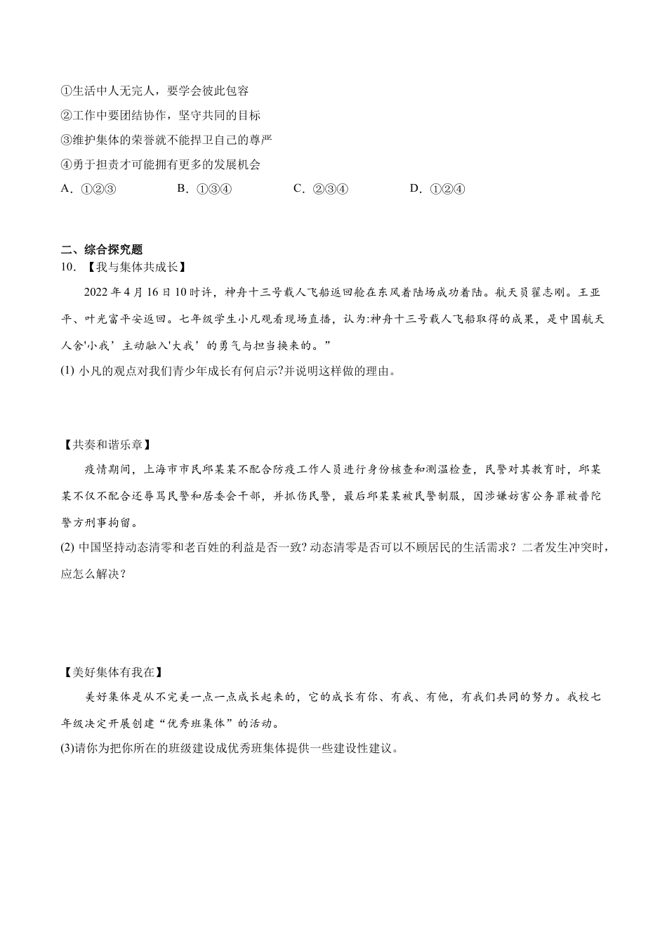 【专项练习】七年级下册道德与法治-8.2我与集体共成长（原卷版）.docx_第3页