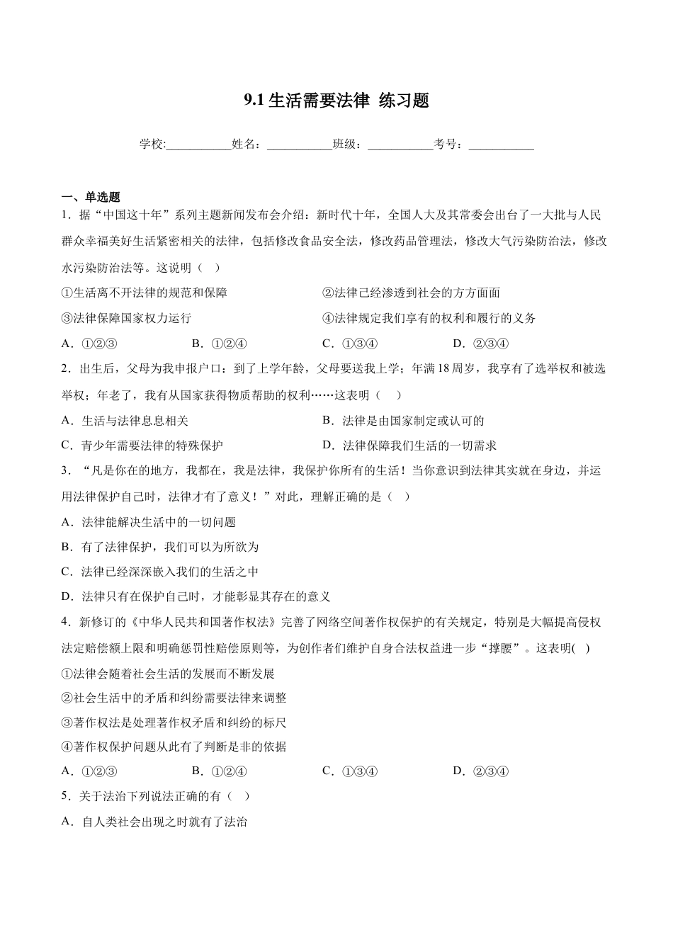 【专项练习】七年级下册道德与法治-9.1生活需要法律（解析版）.docx_第1页
