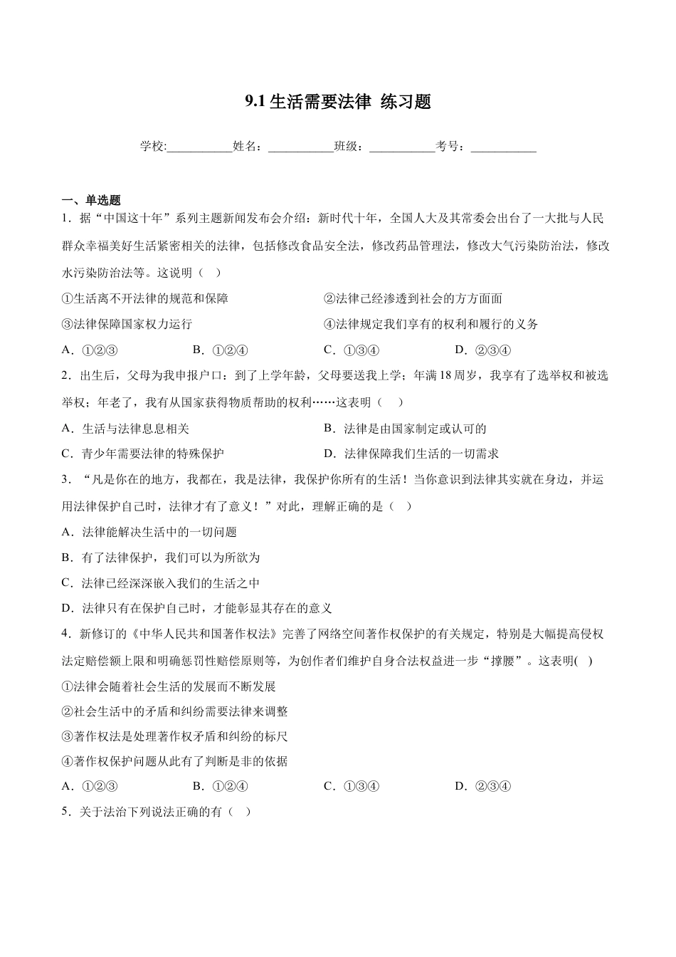 【专项练习】七年级下册道德与法治-9.1生活需要法律（原卷版）.docx_第1页