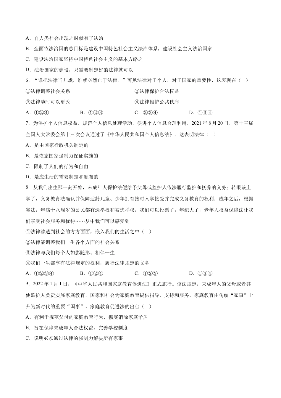 【专项练习】七年级下册道德与法治-9.1生活需要法律（原卷版）.docx_第2页