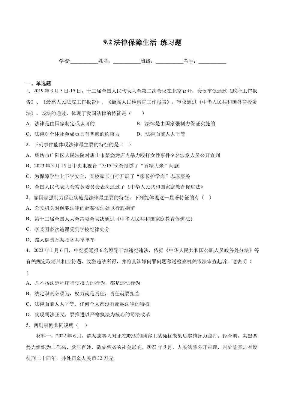 【专项练习】七年级下册道德与法治-9.2法律保障生活（解析版）.docx_第1页