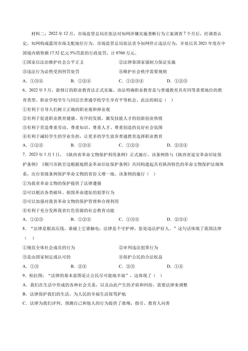 【专项练习】七年级下册道德与法治-9.2法律保障生活（解析版）.docx_第2页