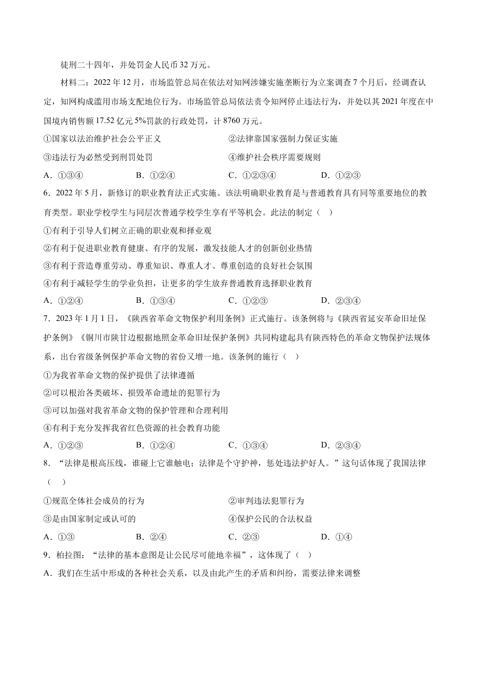 【专项练习】七年级下册道德与法治-9.2法律保障生活（原卷版）.docx_第2页