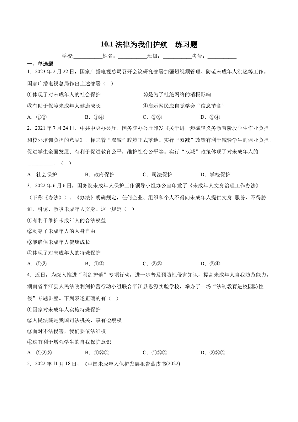 【专项练习】七年级下册道德与法治-10.1法律为我们护航（解析版）.docx_第1页