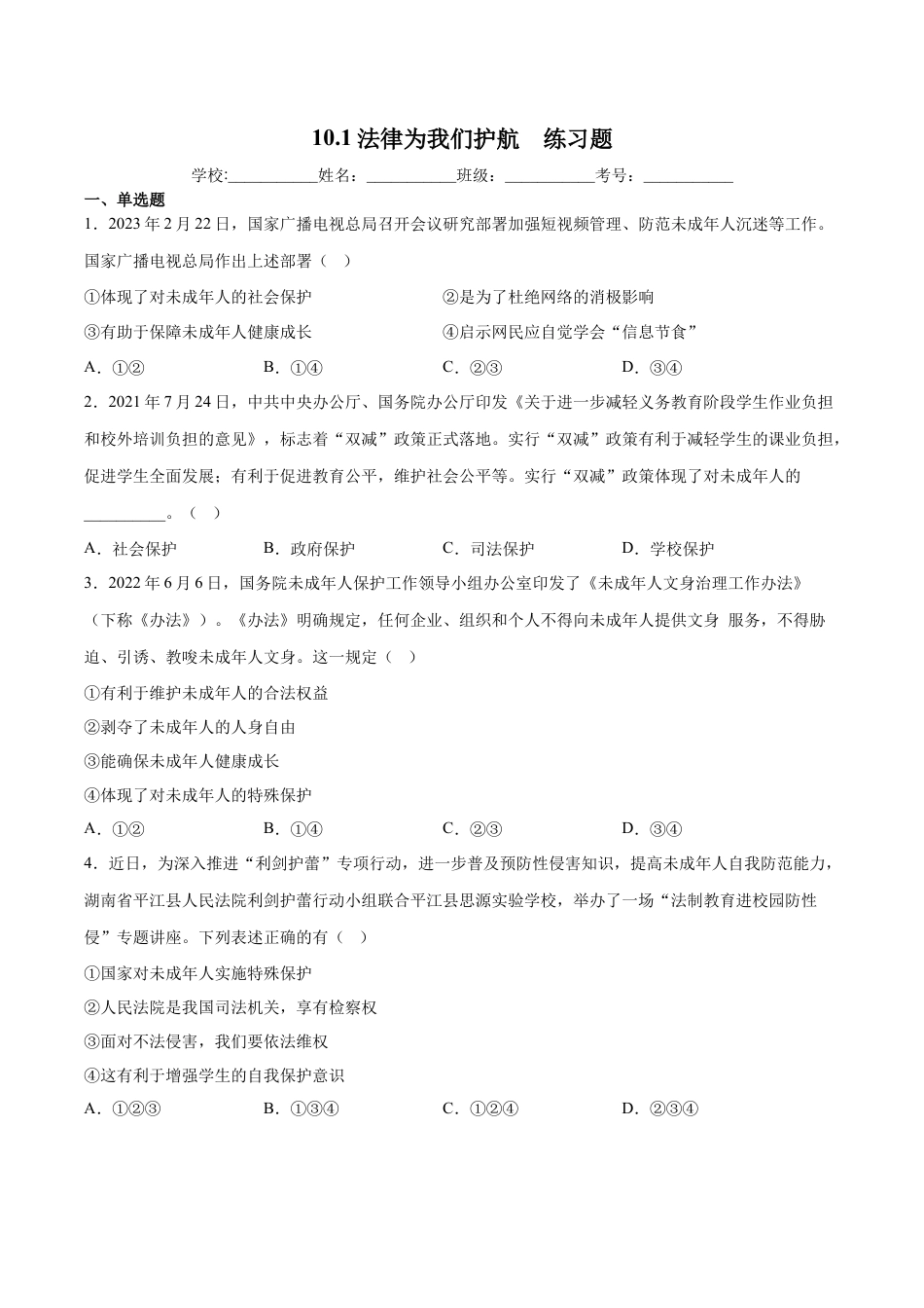 【专项练习】七年级下册道德与法治-10.1法律为我们护航（原卷版）.docx_第1页