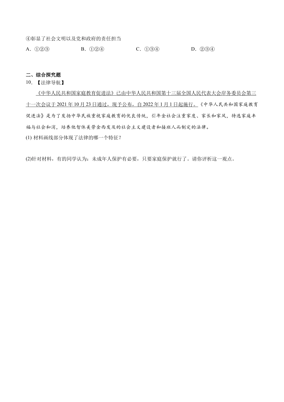 【专项练习】七年级下册道德与法治-10.1法律为我们护航（原卷版）.docx_第3页