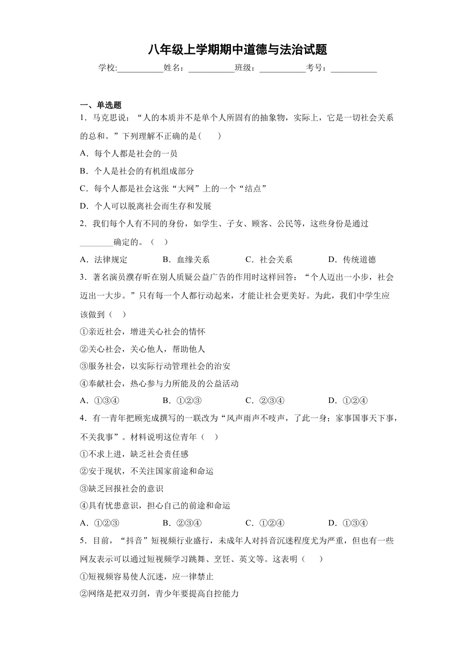 01、八年级上学期期中道德与法治试题（word版 含解析）.docx_第1页