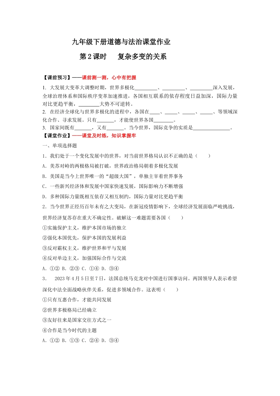 1.2复杂多变的关系(作业)-九年级道德与法治下册课件+教案+作业（部编版）.docx_第1页