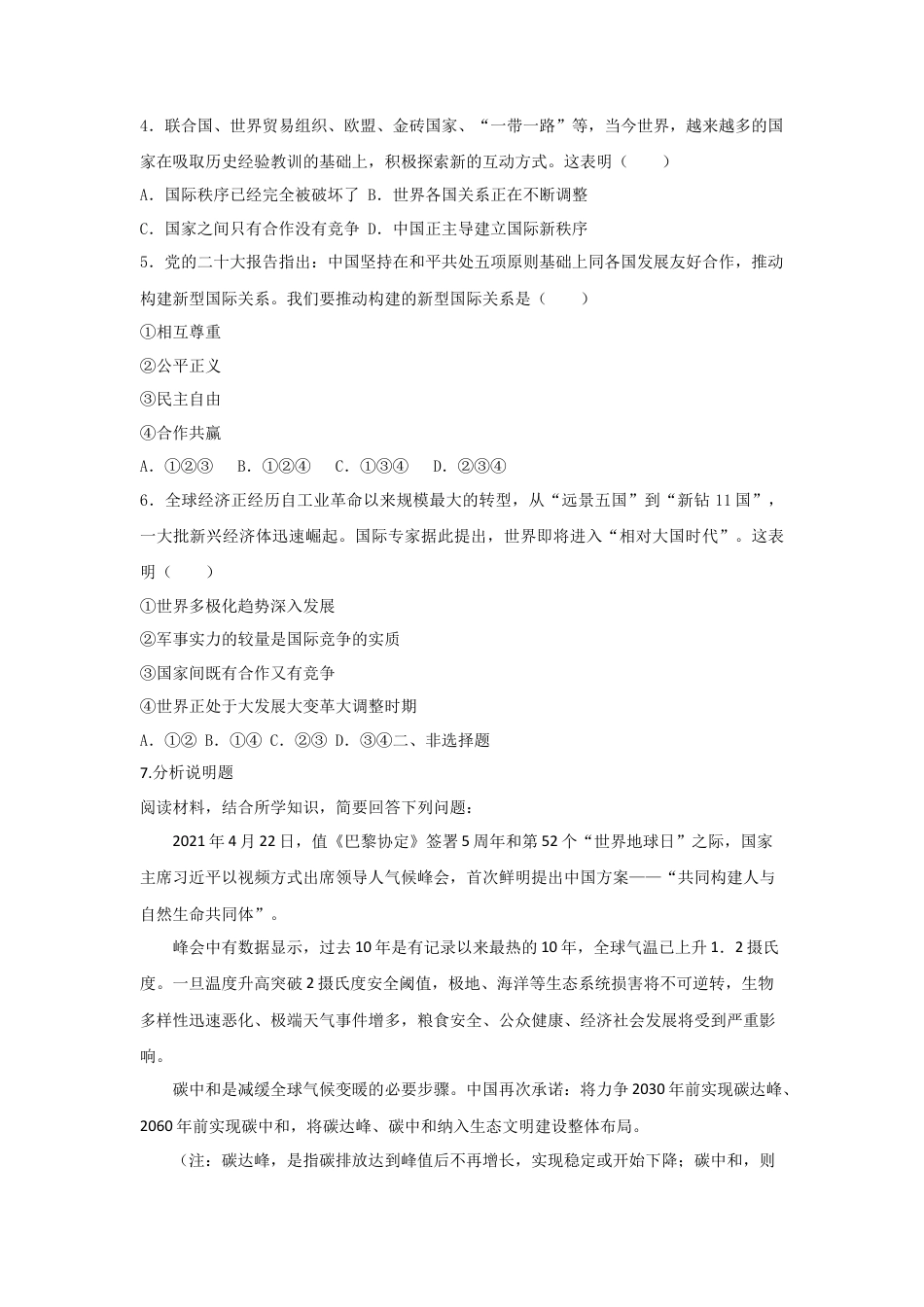 1.2复杂多变的关系(作业)-九年级道德与法治下册课件+教案+作业（部编版）.docx_第2页
