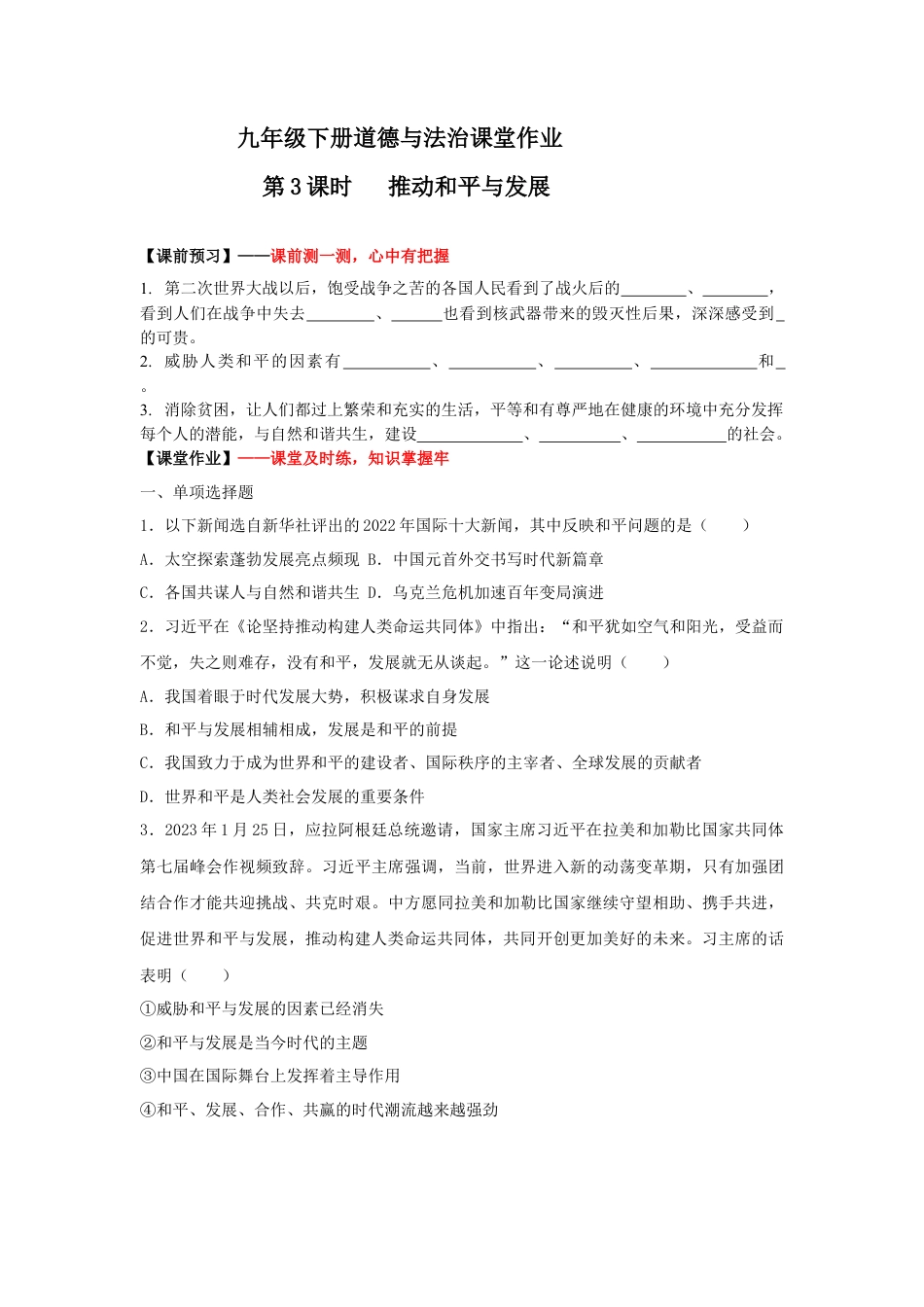 2.1推动和平与发展(作业)-九年级道德与法治下册课件+教案+作业（部编版）.docx_第1页