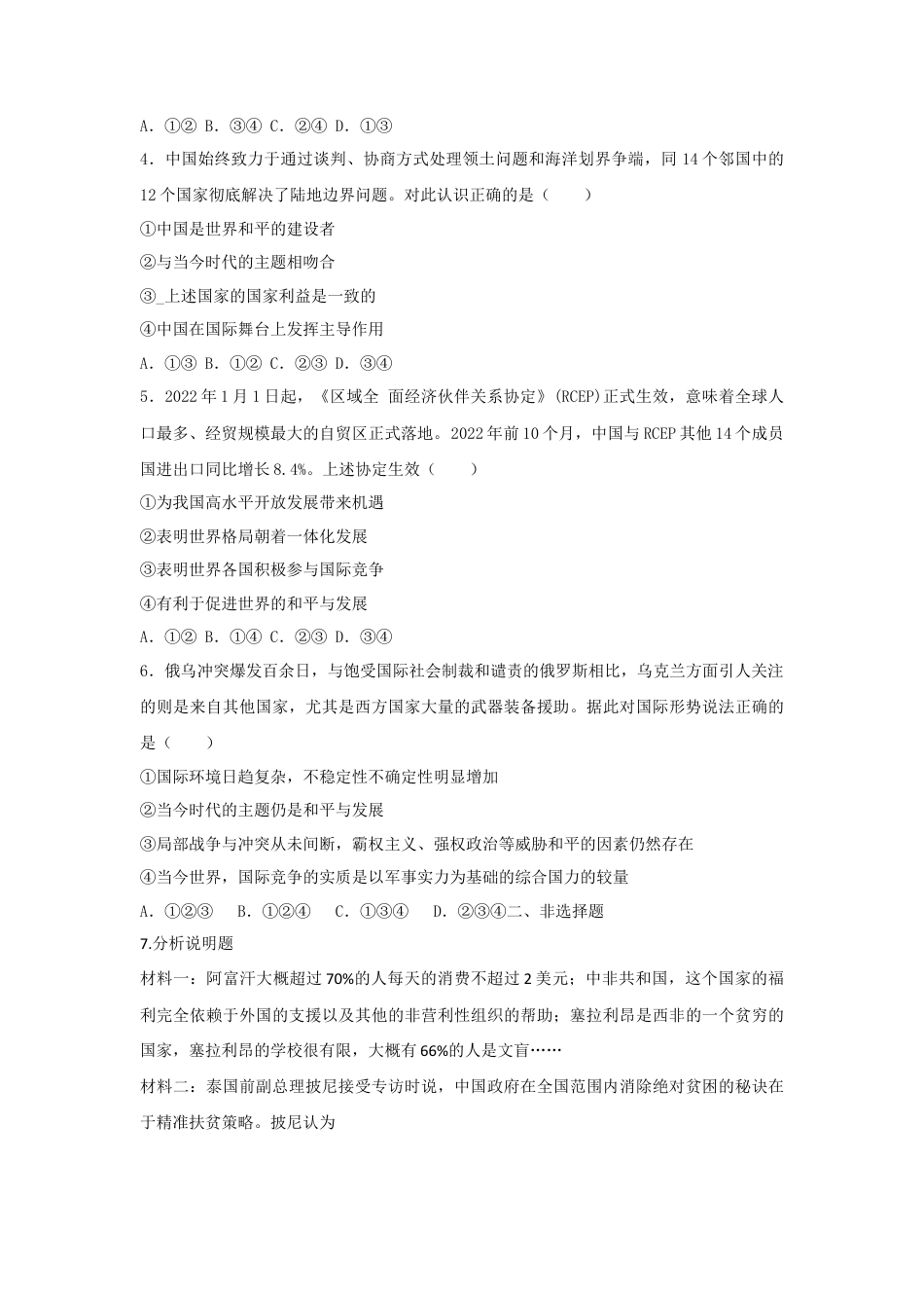 2.1推动和平与发展(作业)-九年级道德与法治下册课件+教案+作业（部编版）.docx_第2页