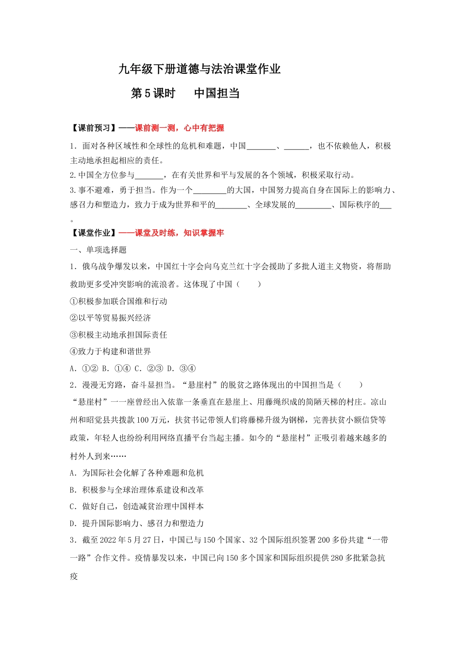3.1中国担当 (作业)-九年级道德与法治下册课件+教案+作业（部编版）.docx_第1页
