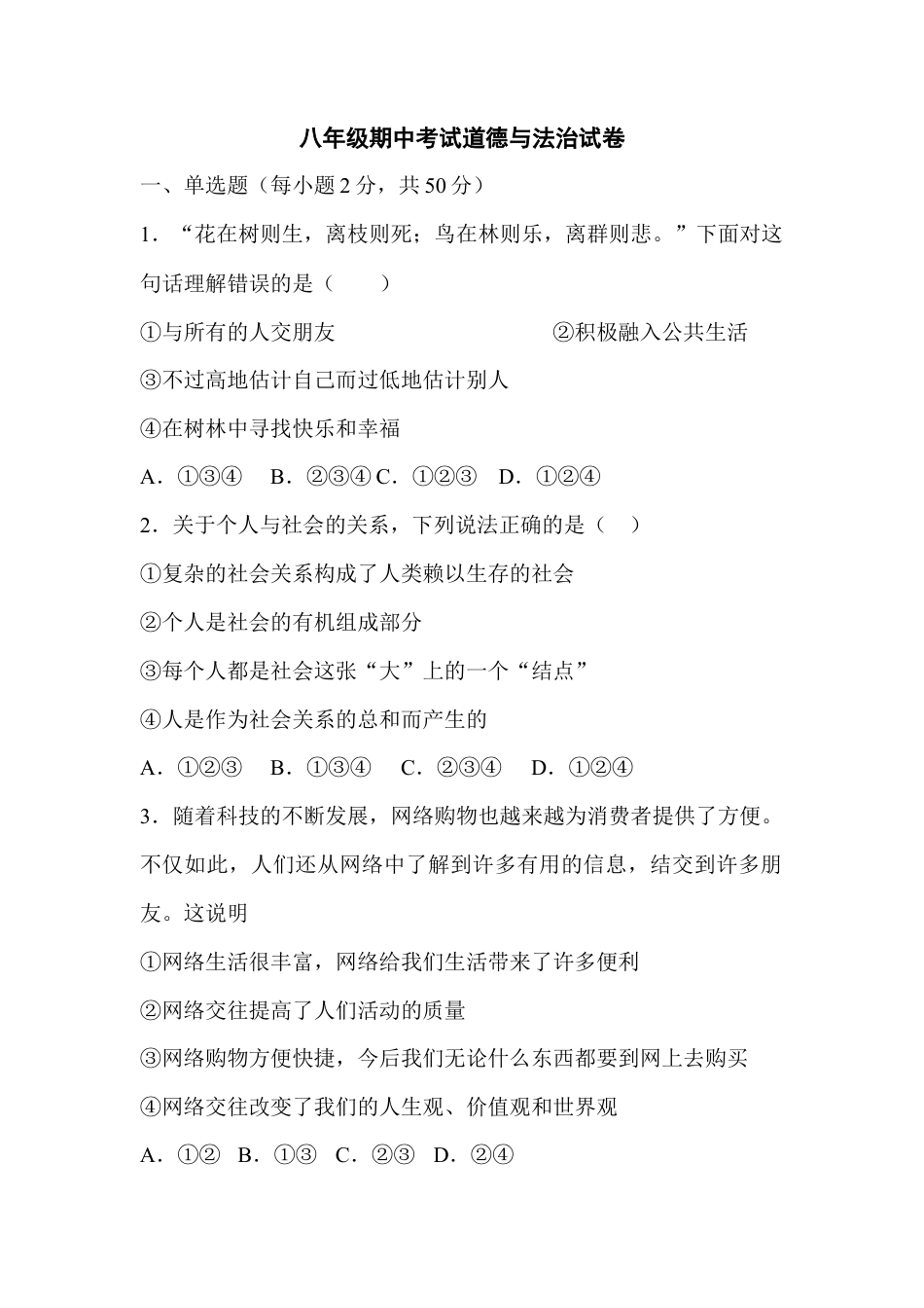 04、八年级期中考试道德与法治模拟试卷.docx_第1页