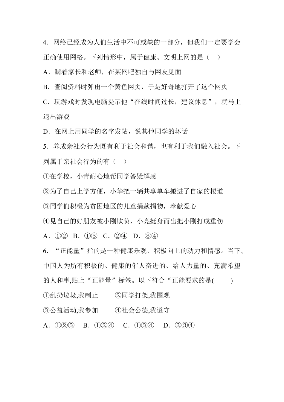 04、八年级期中考试道德与法治模拟试卷.docx_第2页