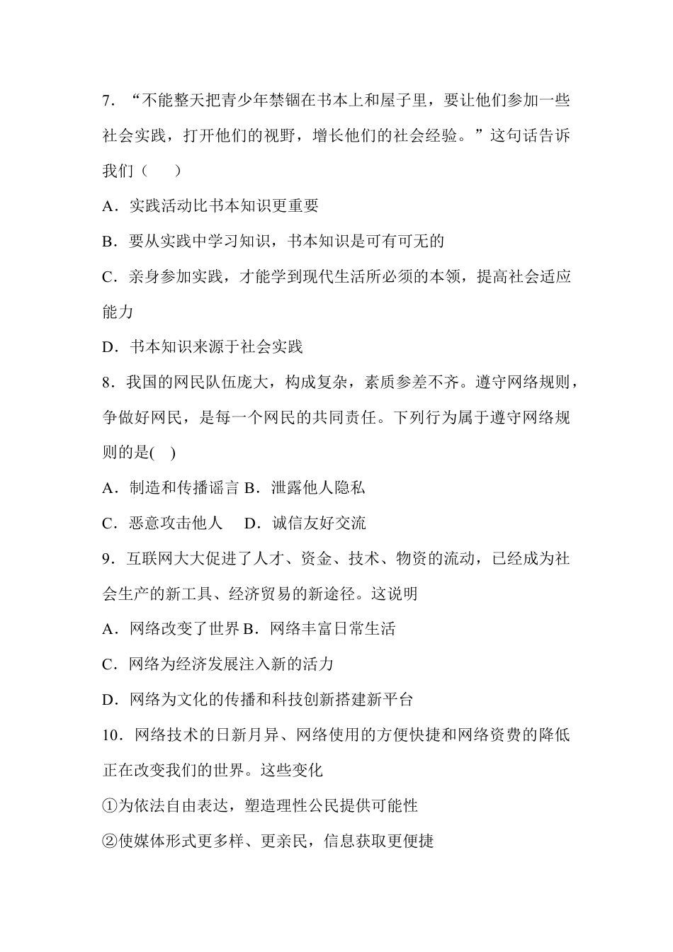 04、八年级期中考试道德与法治模拟试卷.docx_第3页