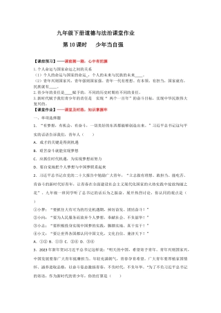 5.2少年当自强(作业)-九年级道德与法治下册课件+教案+作业（部编版）.docx