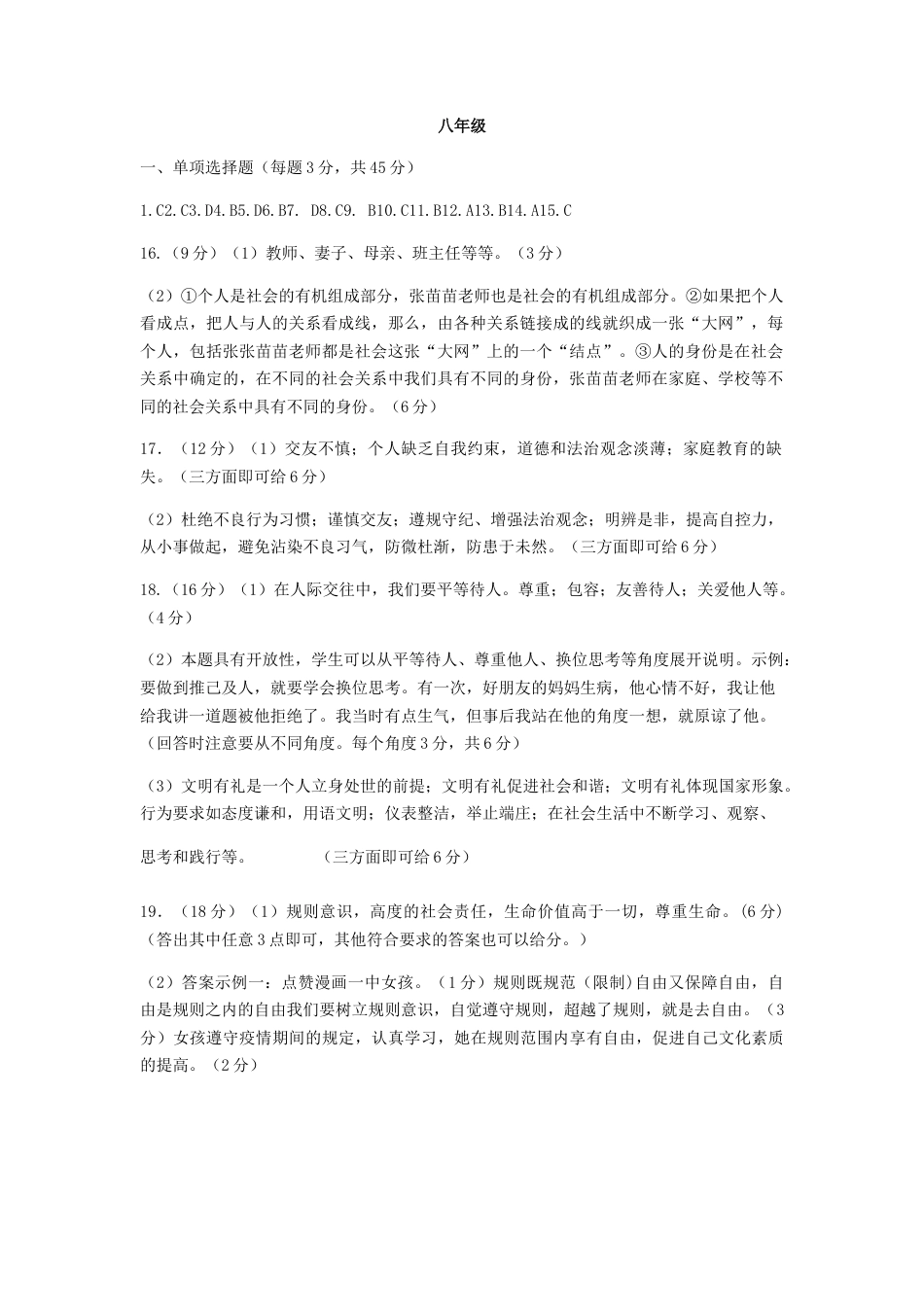 06、八年级上学期期中考试道德与法治答案.docx_第1页