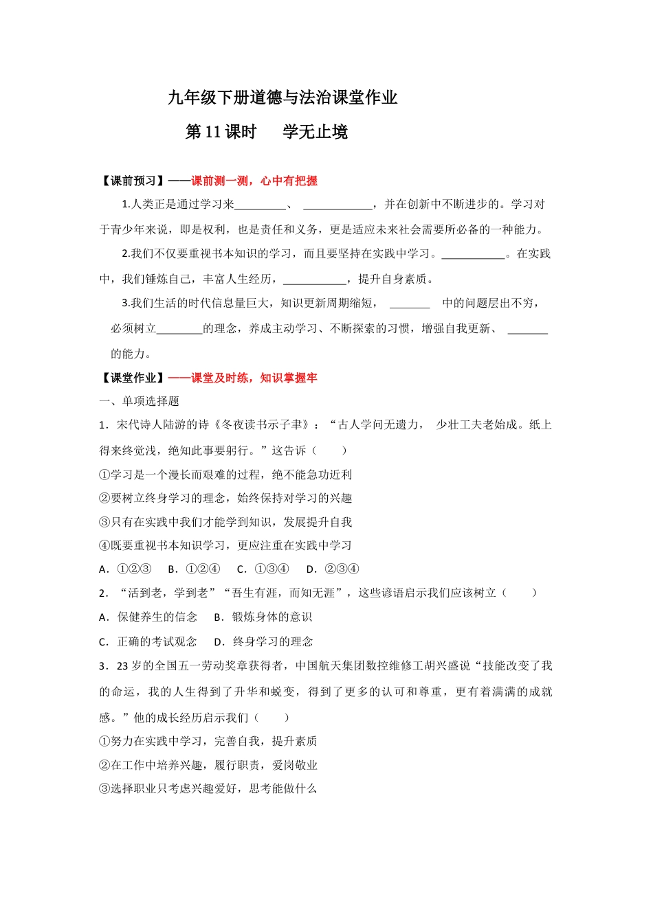 6.1学无止境(作业)-九年级道德与法治下册课件+教案+作业（部编版）.docx_第1页