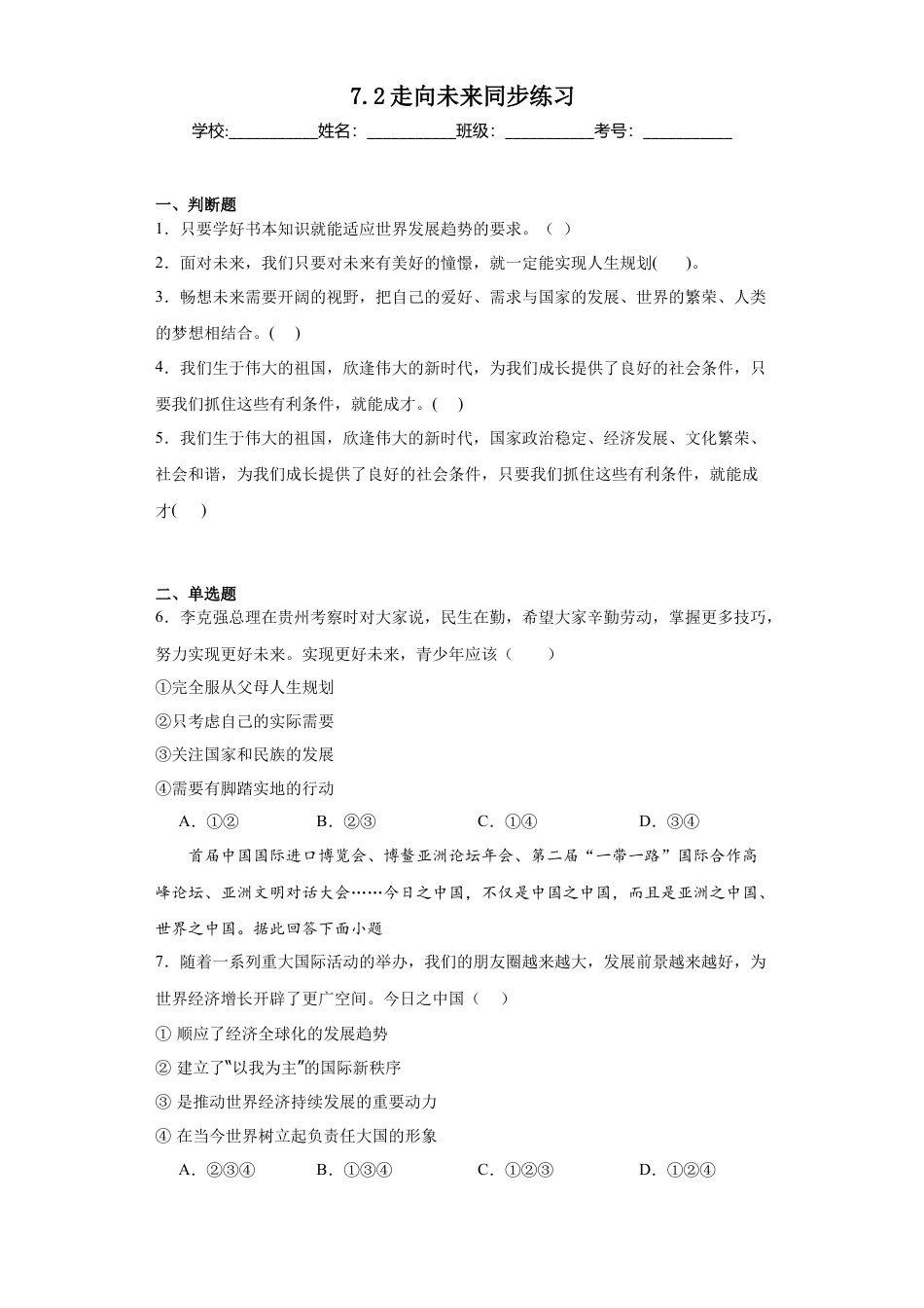 7.2 走向未来 同步练习-部编版九年级道德与法治下册.docx_第1页