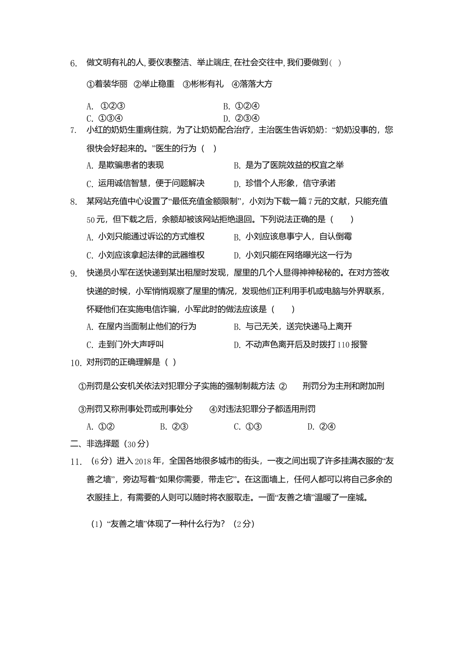 11、八年级第一学期期中考试道德与法治试卷（word版，含答案）.docx_第2页