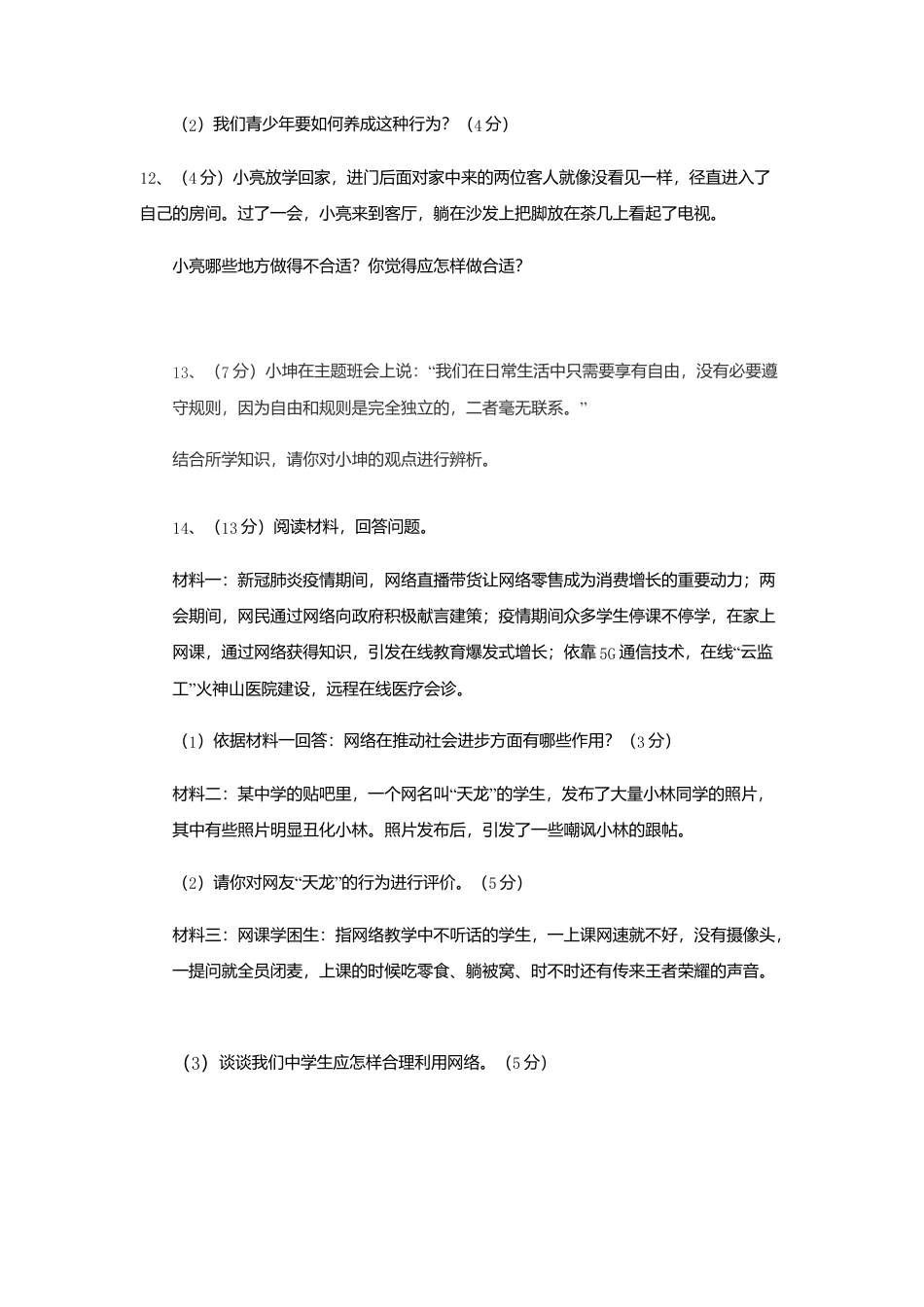 11、八年级第一学期期中考试道德与法治试卷（word版，含答案）.docx_第3页