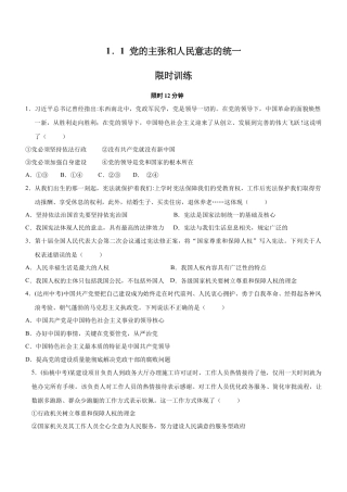 八年级道德与法治下册-1.1 党的主张和人民意志的统一（限时训练）（原卷版）.docx