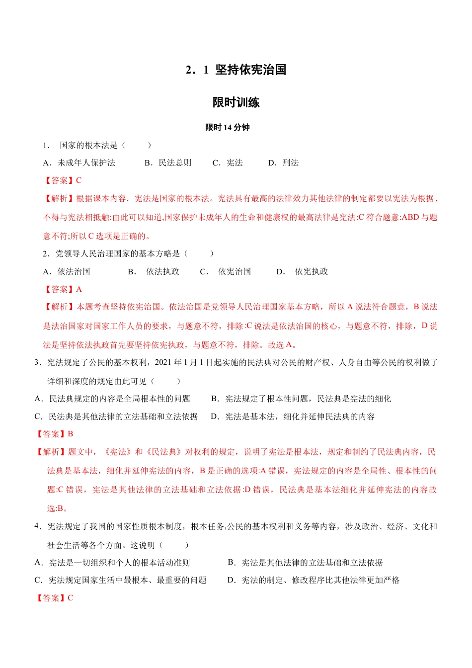 八年级道德与法治下册-2.1 坚持依宪治国（限时训练）（解析版）.docx_第1页