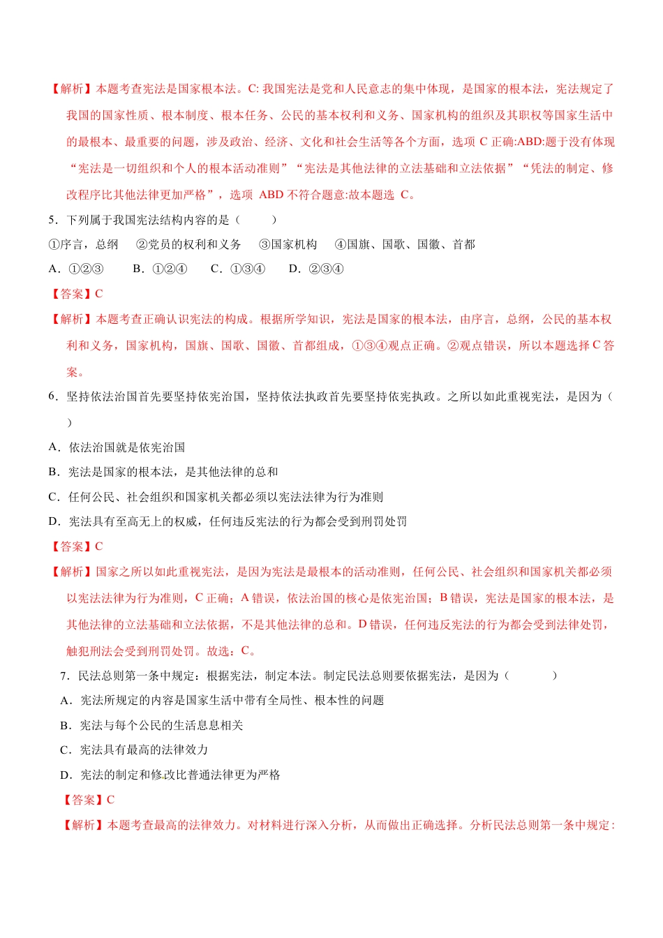 八年级道德与法治下册-2.1 坚持依宪治国（限时训练）（解析版）.docx_第2页