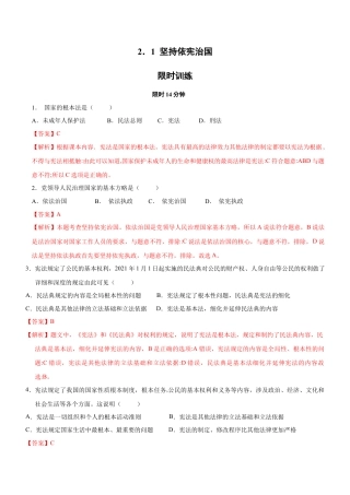 八年级道德与法治下册-2.1 坚持依宪治国（限时训练）（解析版）.docx