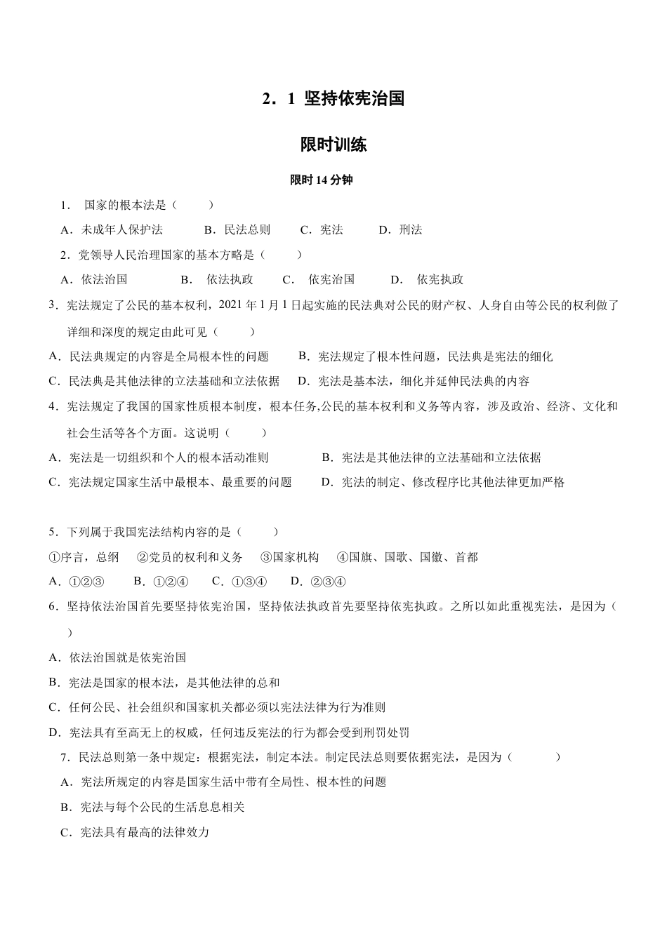 八年级道德与法治下册-2.1 坚持依宪治国（限时训练）（原卷版）.docx_第1页