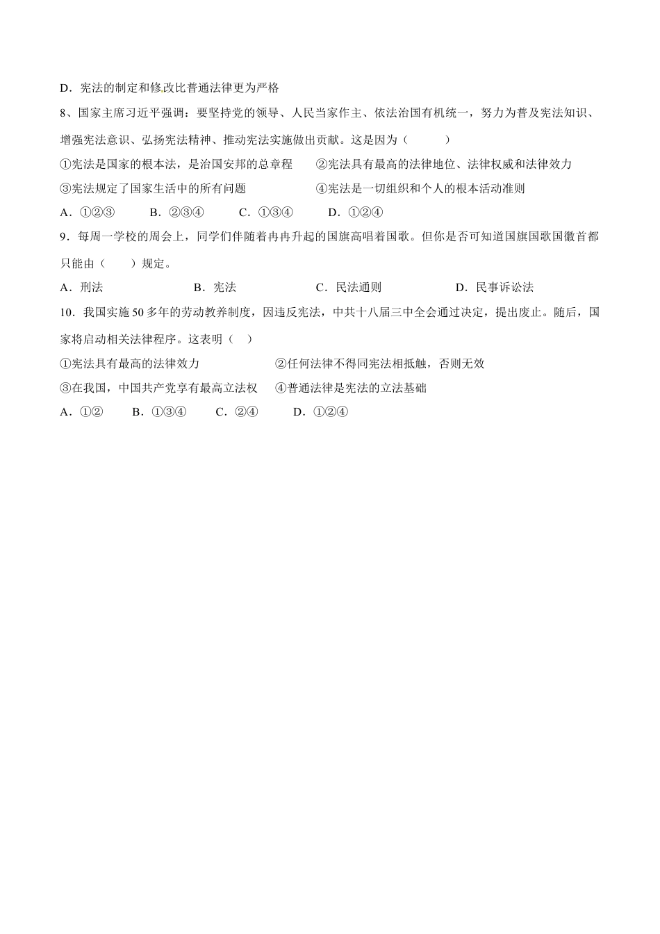 八年级道德与法治下册-2.1 坚持依宪治国（限时训练）（原卷版）.docx_第2页