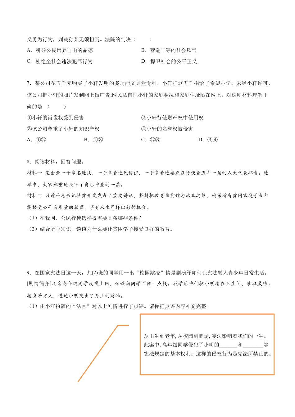 八年级道德与法治下册-3.1  公民基本权利（限时训练）（原卷版）.docx_第2页