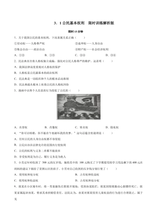 八年级道德与法治下册-3.1  公民基本权利（限时训练）（原卷版）.docx