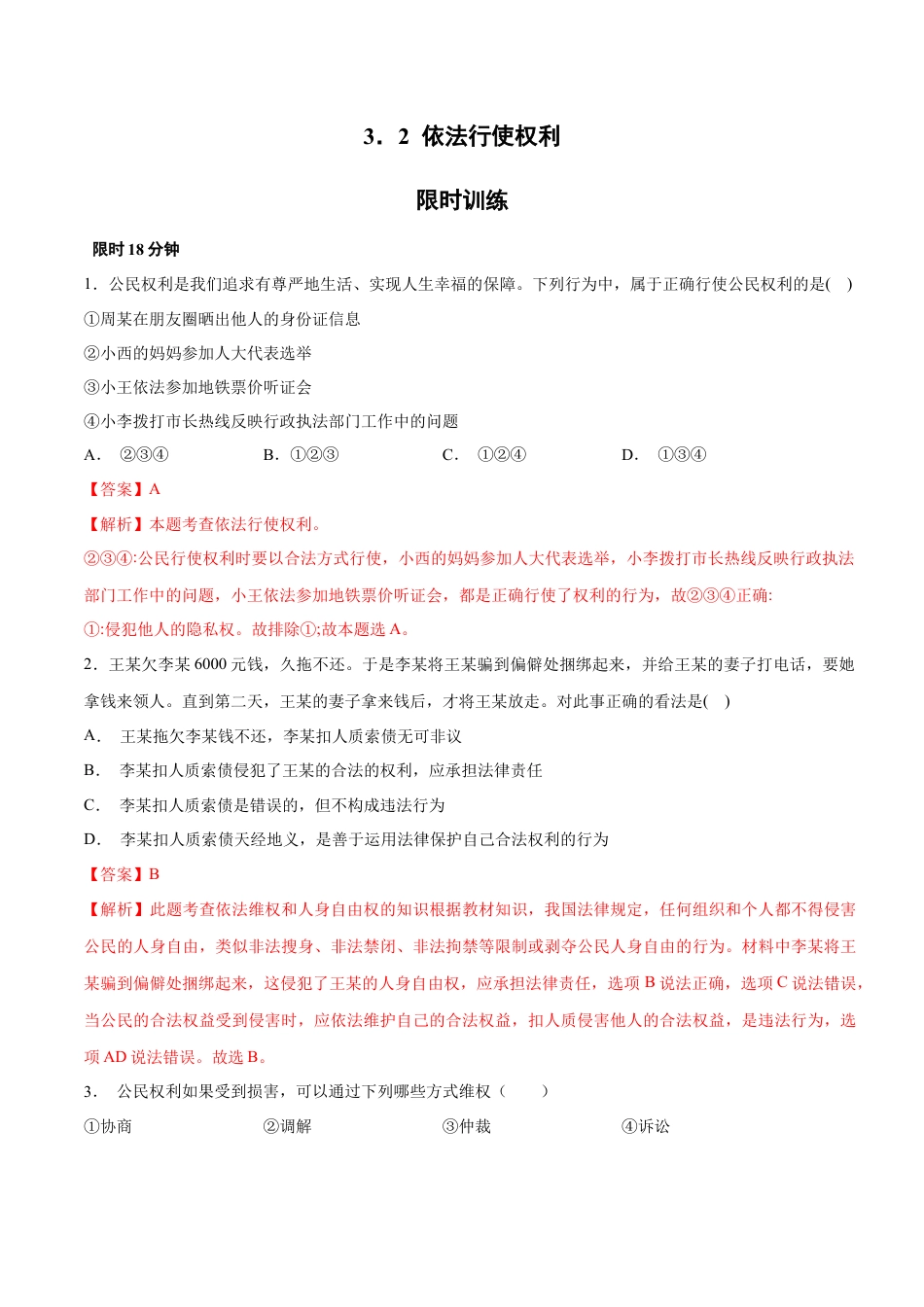 八年级道德与法治下册-3.2  依法行使权利（限时训练）（解析版）.docx_第1页