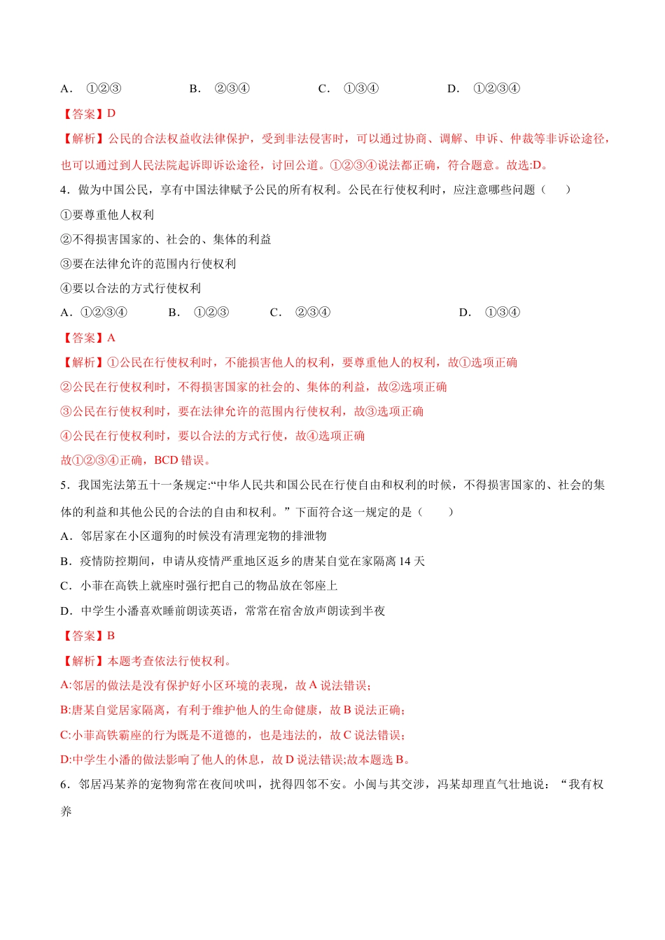 八年级道德与法治下册-3.2  依法行使权利（限时训练）（解析版）.docx_第2页