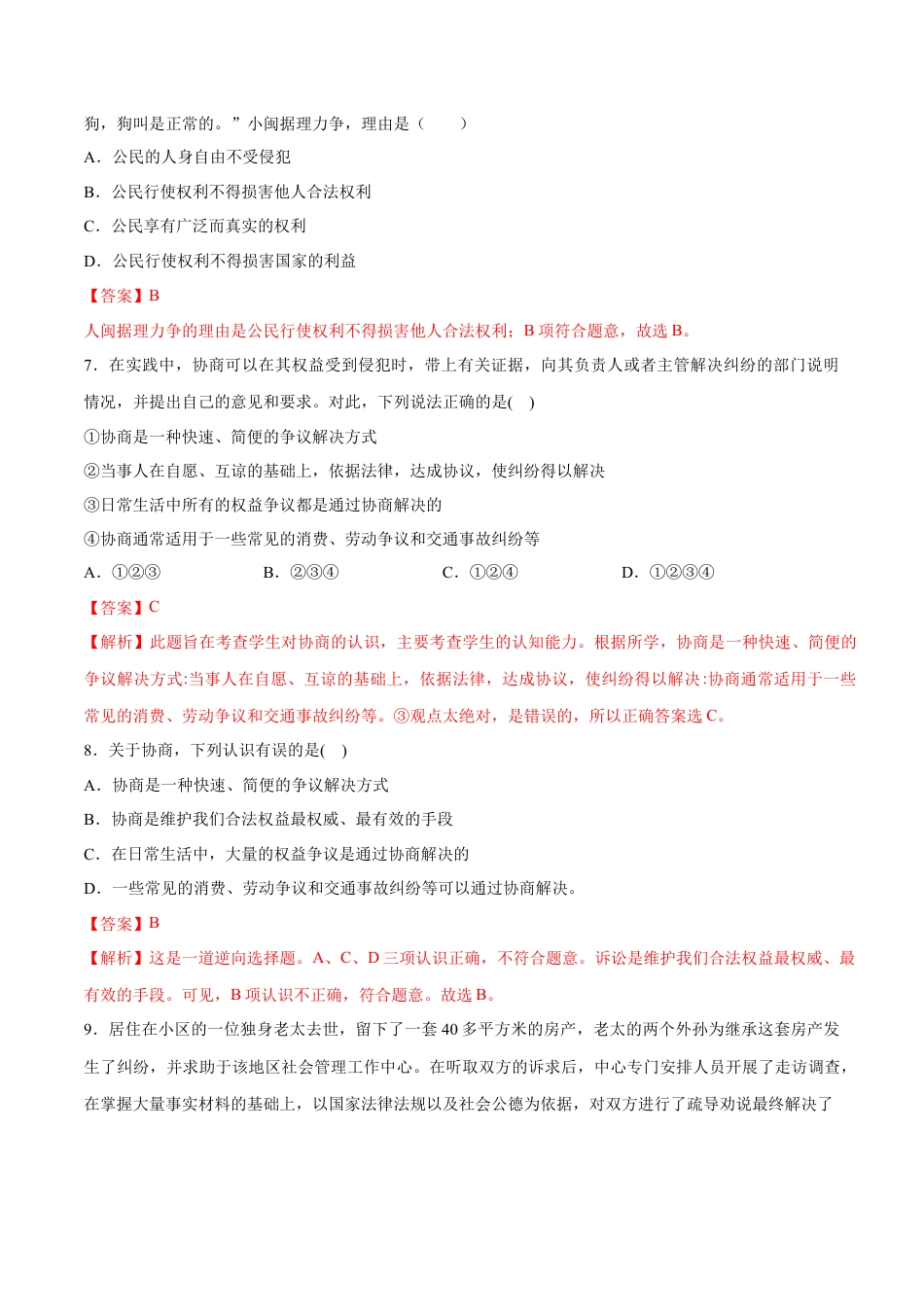八年级道德与法治下册-3.2  依法行使权利（限时训练）（解析版）.docx_第3页