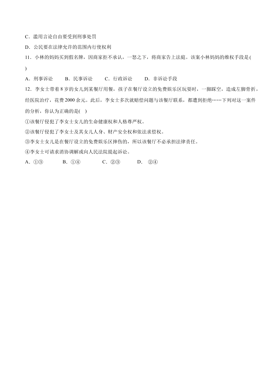 八年级道德与法治下册-3.2  依法行使权利（限时训练）（原卷版）.docx_第3页